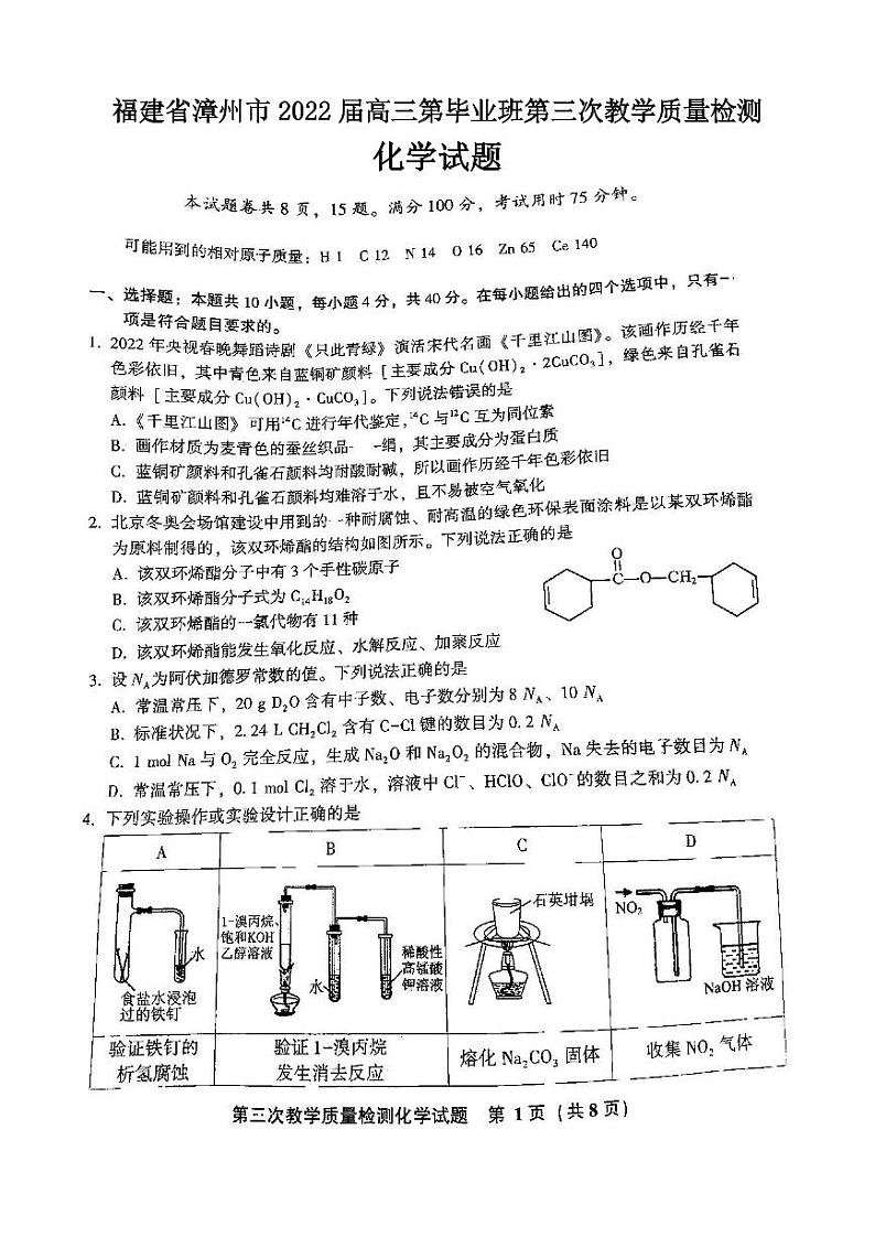 福建省漳州市2022届高三第毕业班第三次教学质量检测化学试题含答案01