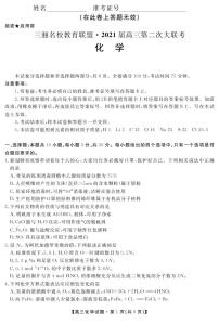 2021届湖南省三湘名校教育联盟教改共同体高三12月第二次大联考化学试卷 PDF版