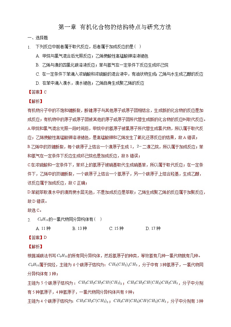 高中化学人教版选择性必修3第一章 有机化合物的结构特点与研究方法练习题第1页