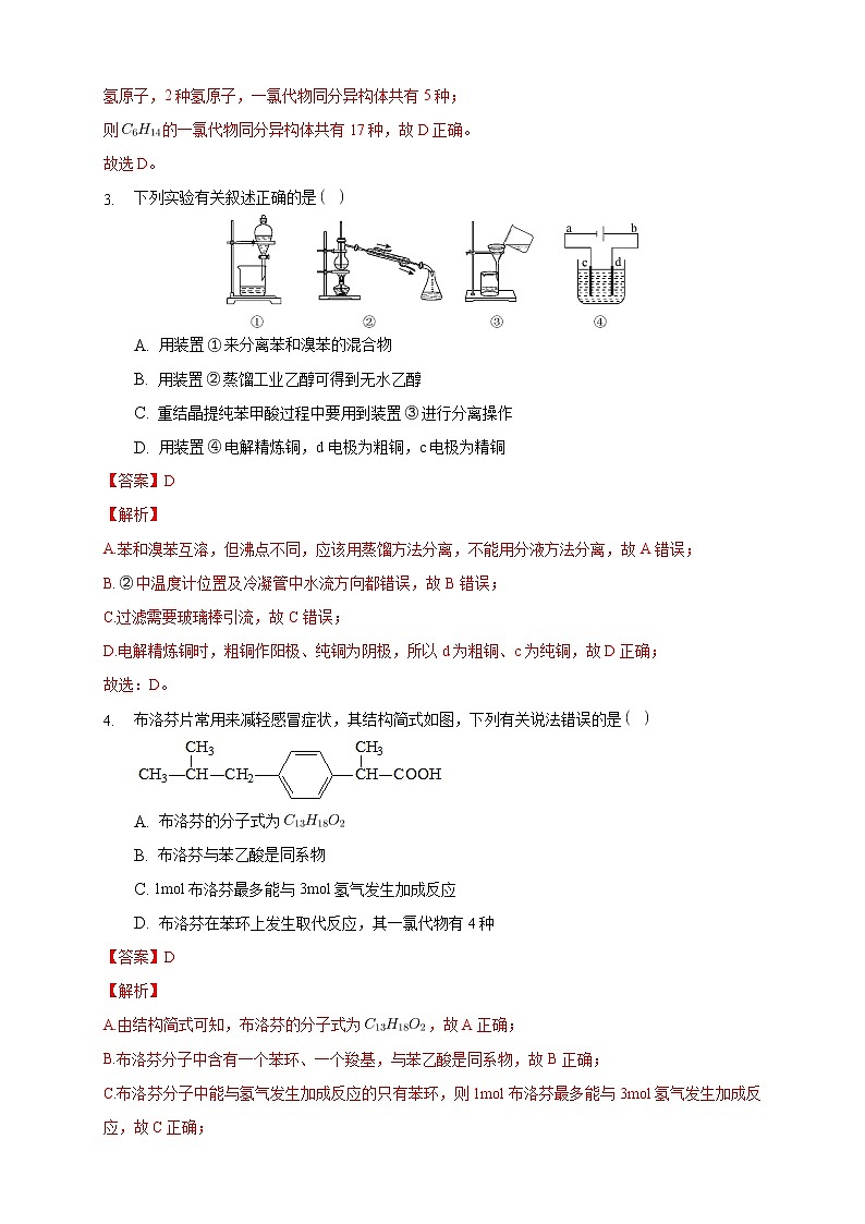 高中化学人教版选择性必修3第一章 有机化合物的结构特点与研究方法练习题第2页