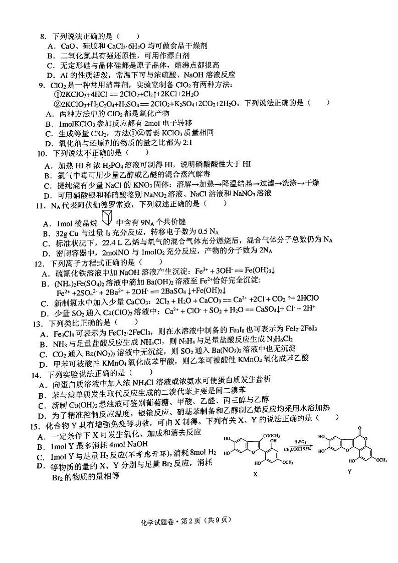 2022浙江省五校高三下学期5月联考化学试题含答案第2页