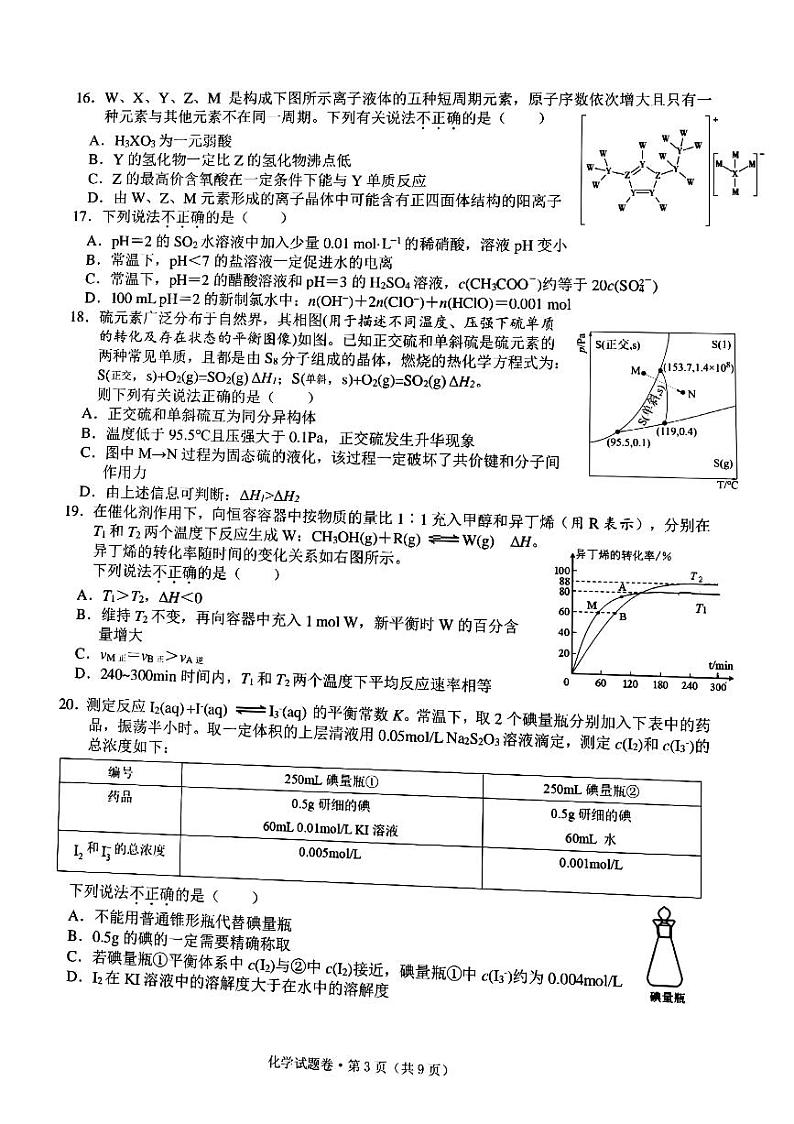 2022浙江省五校高三下学期5月联考化学试题含答案第3页