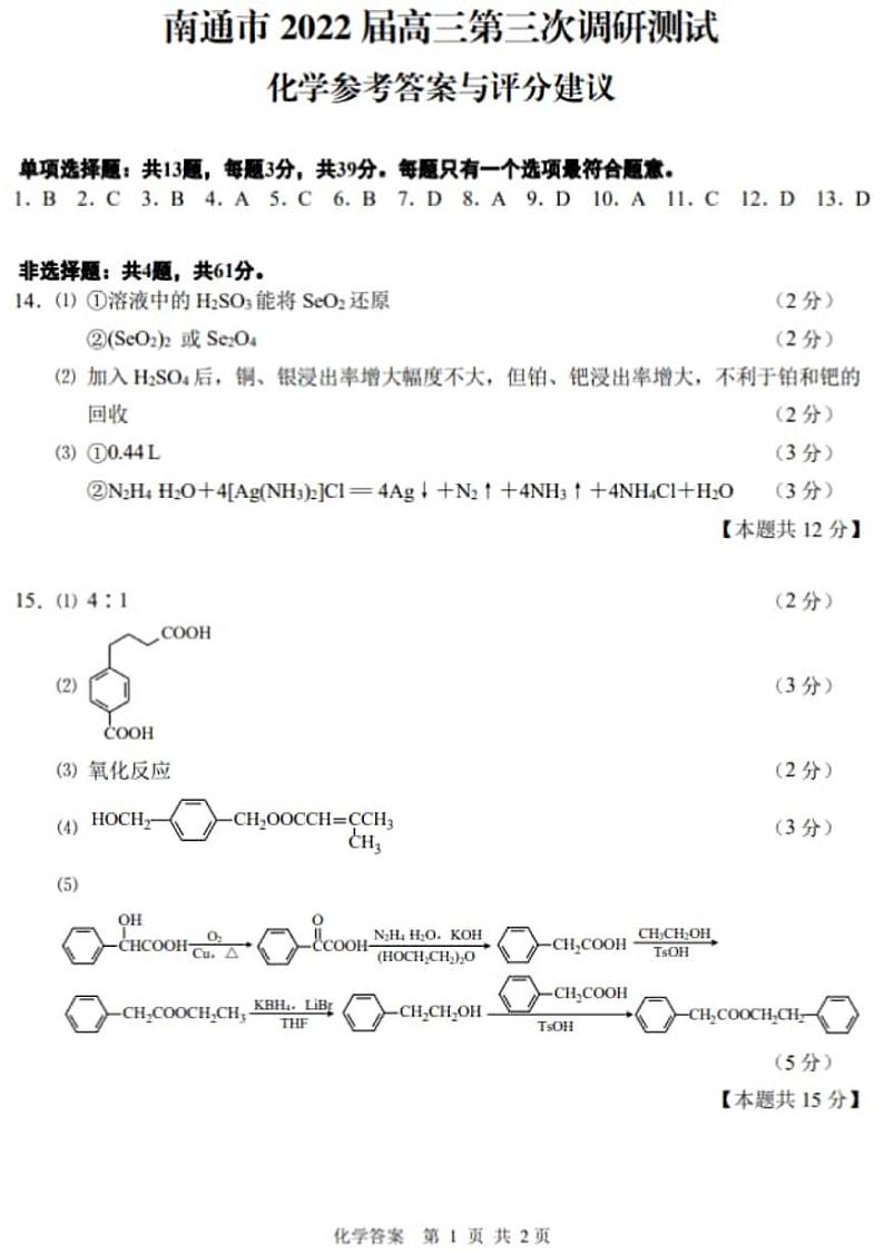 南通三模化学答案第1页