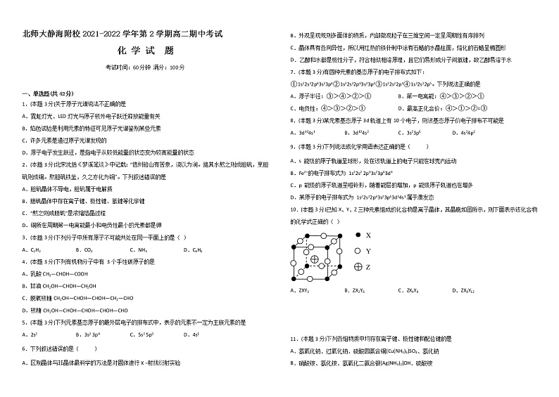 2022天津北京师范大学静海附属学校高二下学期期中考试化学含答案01