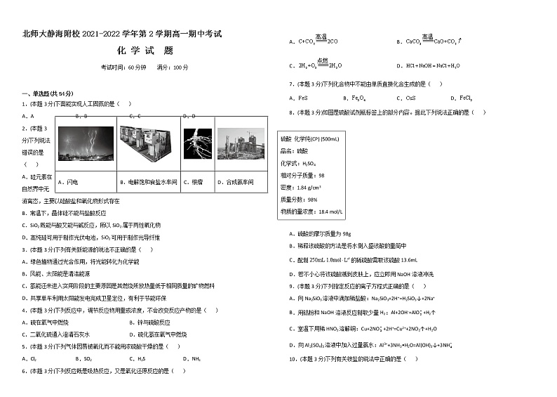 2022天津市北京师范大学静海附属学校高一下学期期中考试化学试题含答案第1页