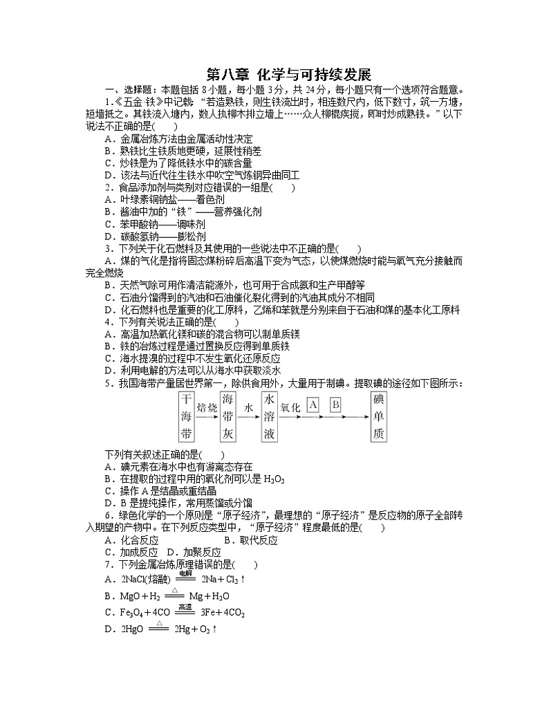高中化学人教版必修2第八章 化学与可持续发展练习题01