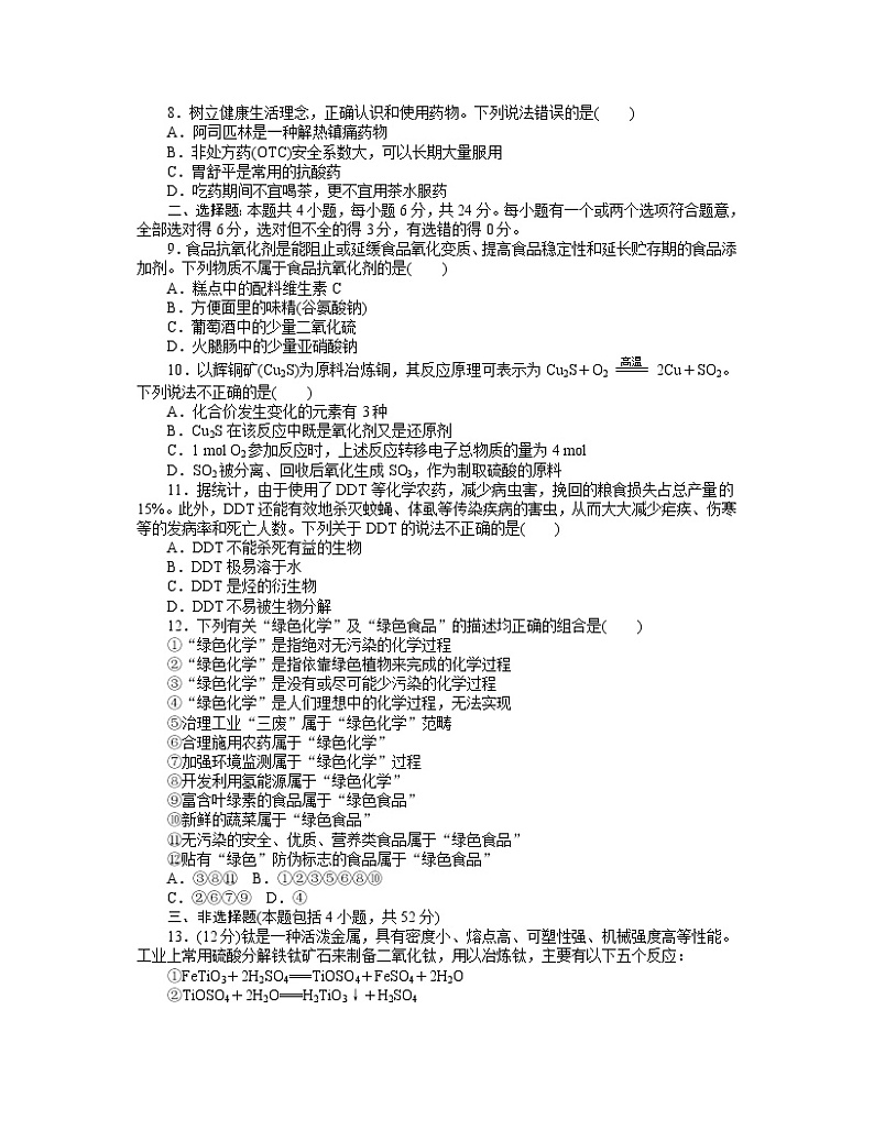高中化学人教版必修2第八章 化学与可持续发展练习题02