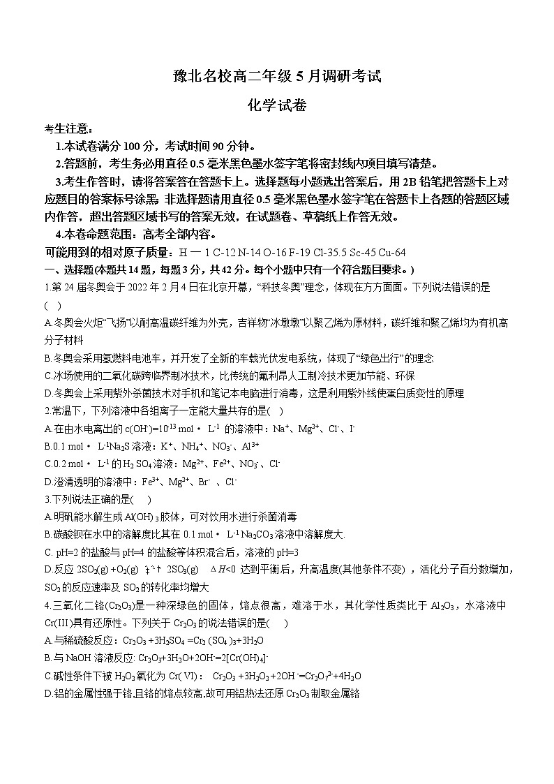 河南省豫北名校2021--2022学年高二年级下学期5月调研考试化学试题（含答案）01