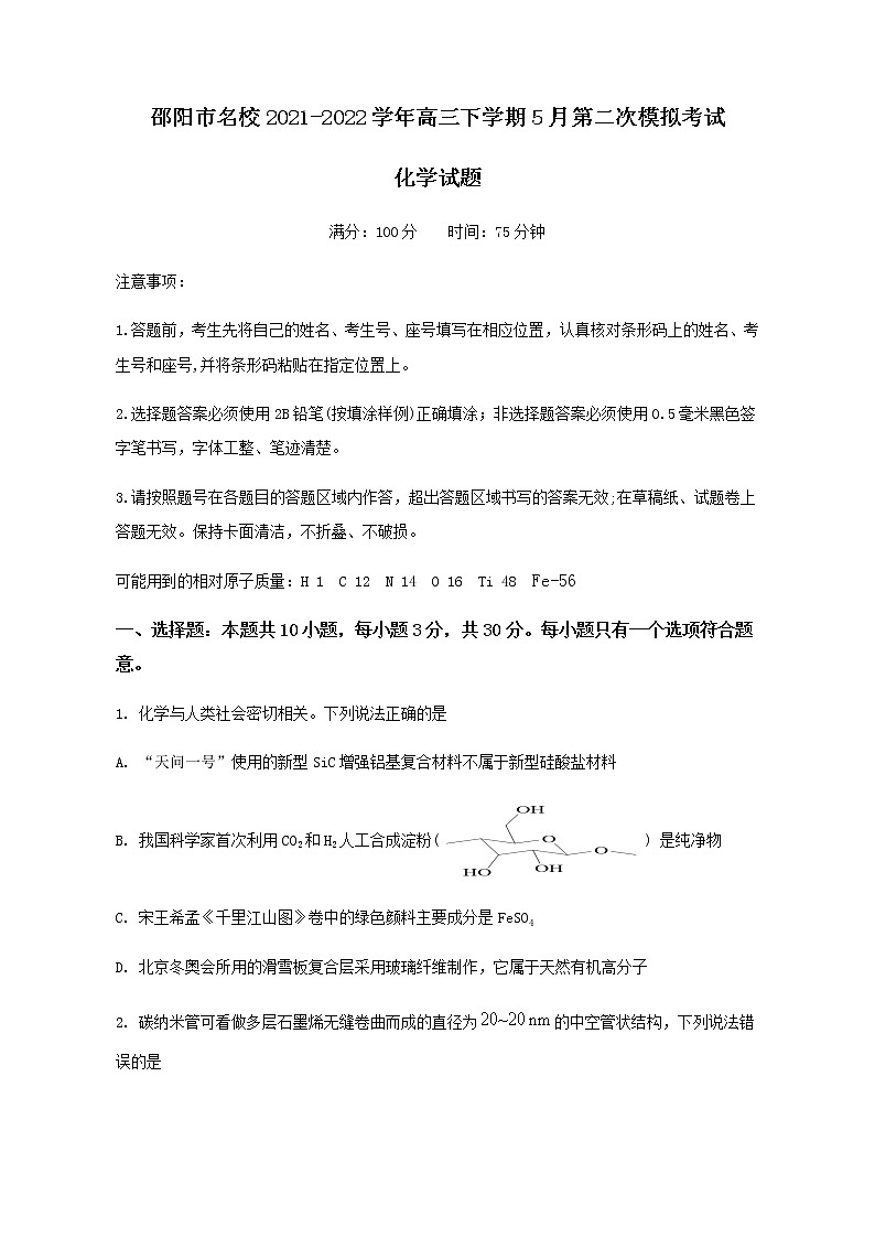 湖南省邵阳市名校2021-2022学年高三下学期5月第二次模拟考试化学试题（Word版含答案）01