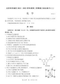 北京市东城区2022届高三第二学期综合练习（二模）化学试题（PDF)