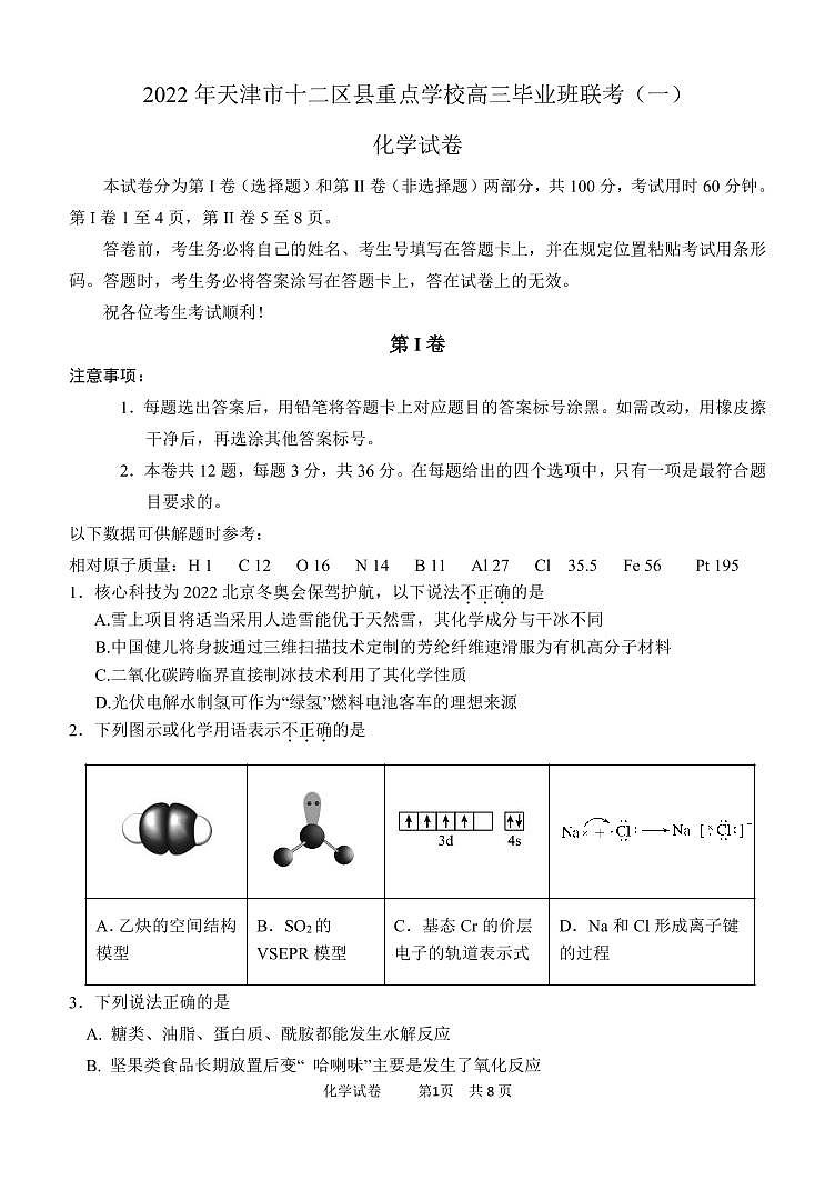 2022届天津市十二区县重点学校高三一模化学试题和答案01