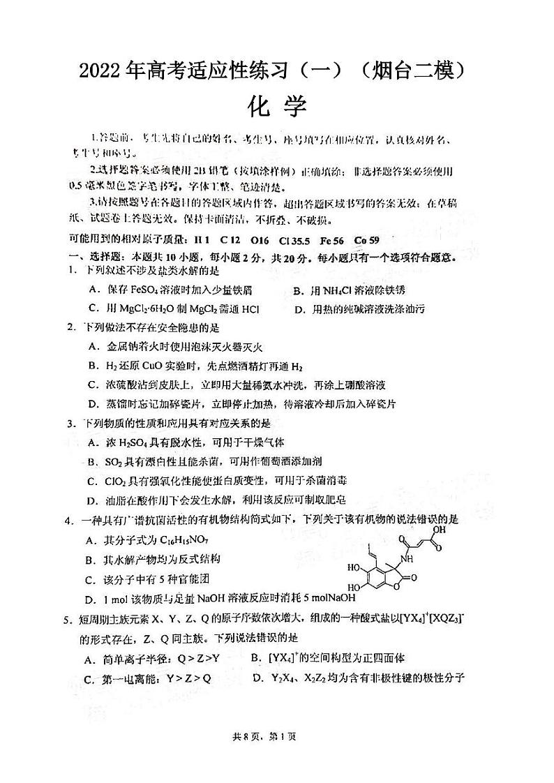 2022年高考适应性练习（一）化学试题含答案（烟台二模）01