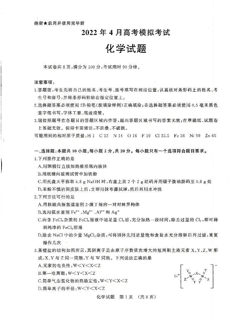 2022年山东省济南市高三化学模拟试题（PDF版，含答案）第1页