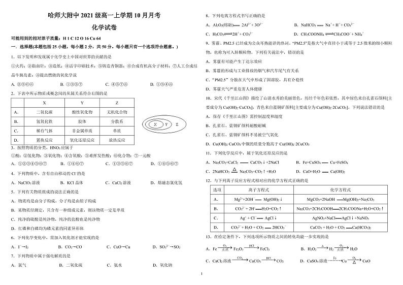 2022哈尔滨师大附中高一上学期第一次月考化学试题PDF版含答案第1页