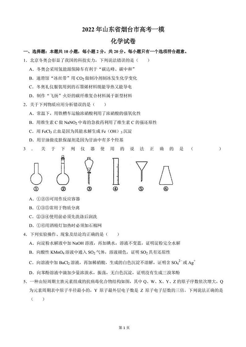 2022届山东省烟台市高考化学一模试卷 PDF版01