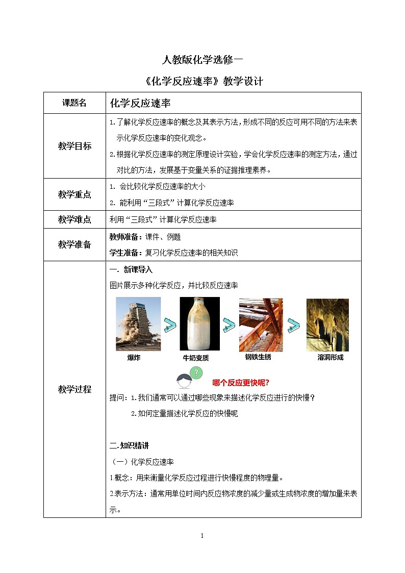 人教版化学选修一2.1.1 《化学反应速率》课件+教学设计01