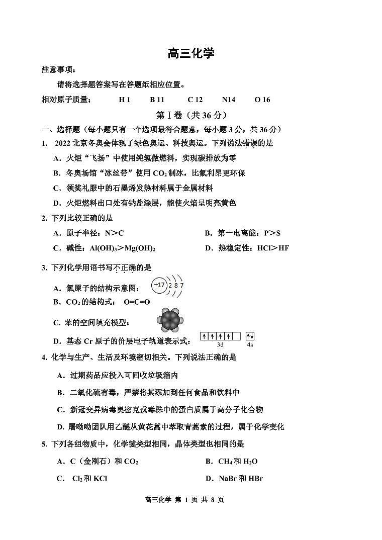 2022年天津市红桥区高三第一次模拟考试化学卷第1页