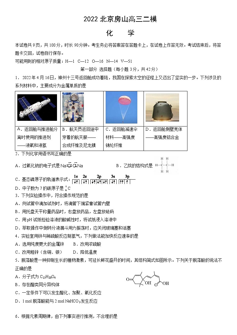 2022北京房山高三二模化学word版（带答案）练习题第1页