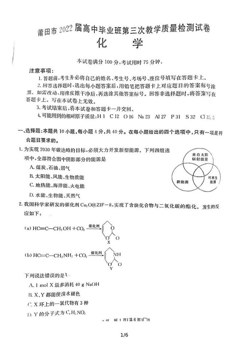 福建省莆田市2022届高三下学期第三次质量检测化学试题及答案第1页
