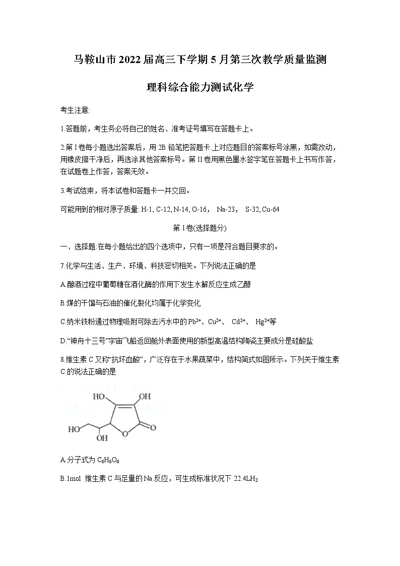 安徽省马鞍山市2022届高三下学期5月第三次教学质量监测理综化学试题01