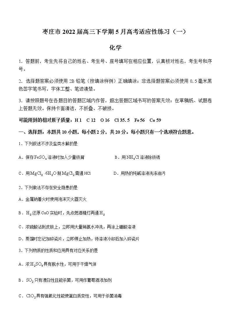 山东省枣庄市2021-2022学年高三高考适应性练习（一）化学试题第1页