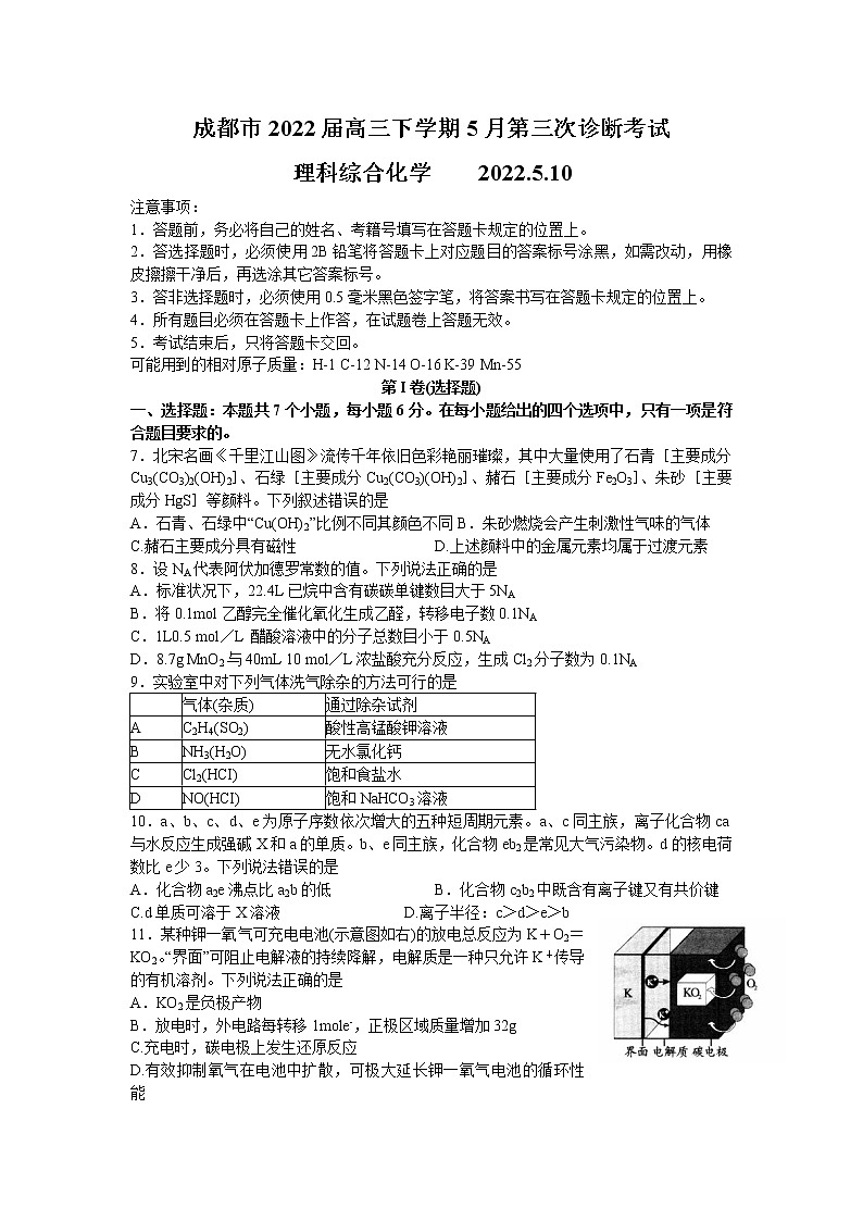 四川省成都市2022届高三下学期5月第三次诊断考试理综化学试卷（Word版含答案）01