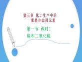 5.1.1  硫 和 二氧化硫2021-2022学年高一化学同步课堂精品课件（人教版2019必修第二册）