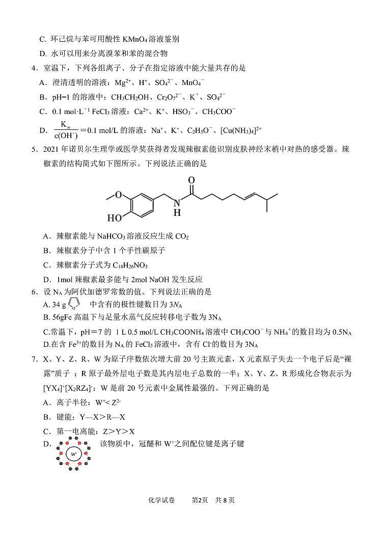 2022年天津市十二区县重点学校高三毕业班联考（一）化学试题和答案第2页
