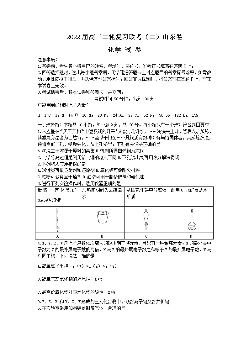2022届山东省高三二轮复习联考（二）化学试卷 无答案第1页