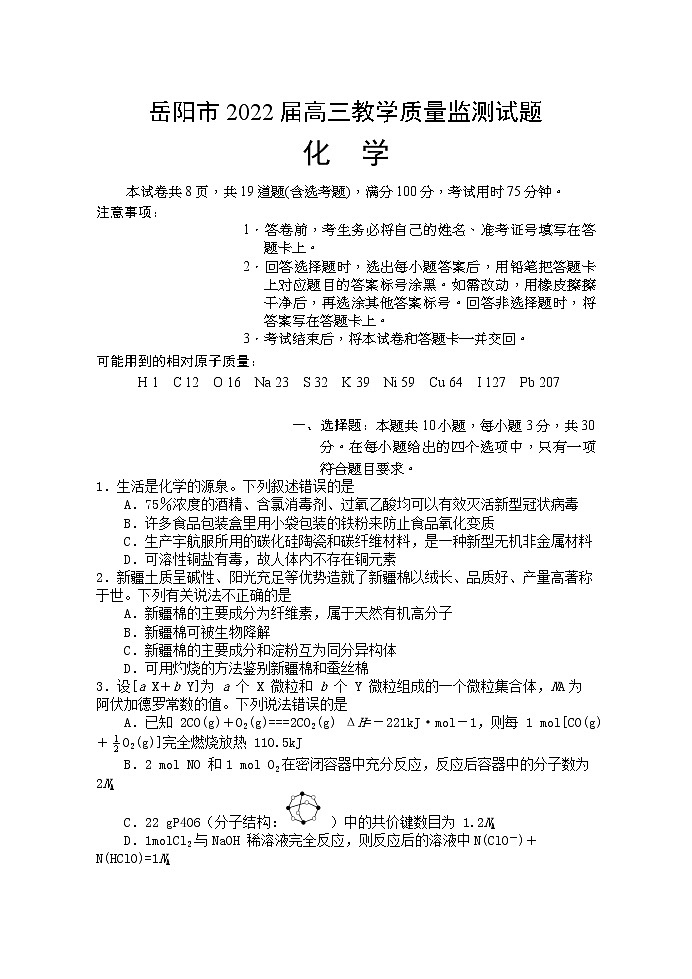 2022岳阳高三下学期教学质量监测（三）化学试题含答案第1页