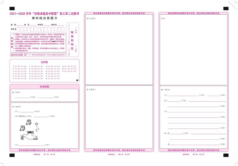 2022安徽卓越县中联盟高三二联（天一联考）二模理科综合答题卡第1页
