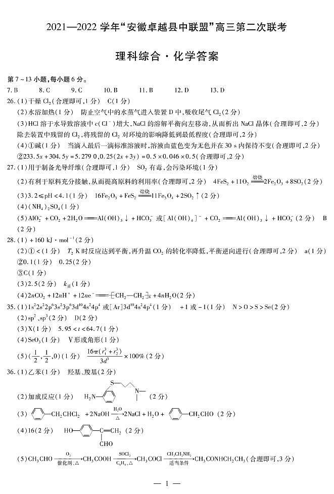 2022安徽卓越县中联盟高三二联（天一联考）二模理科综合化学简答第1页