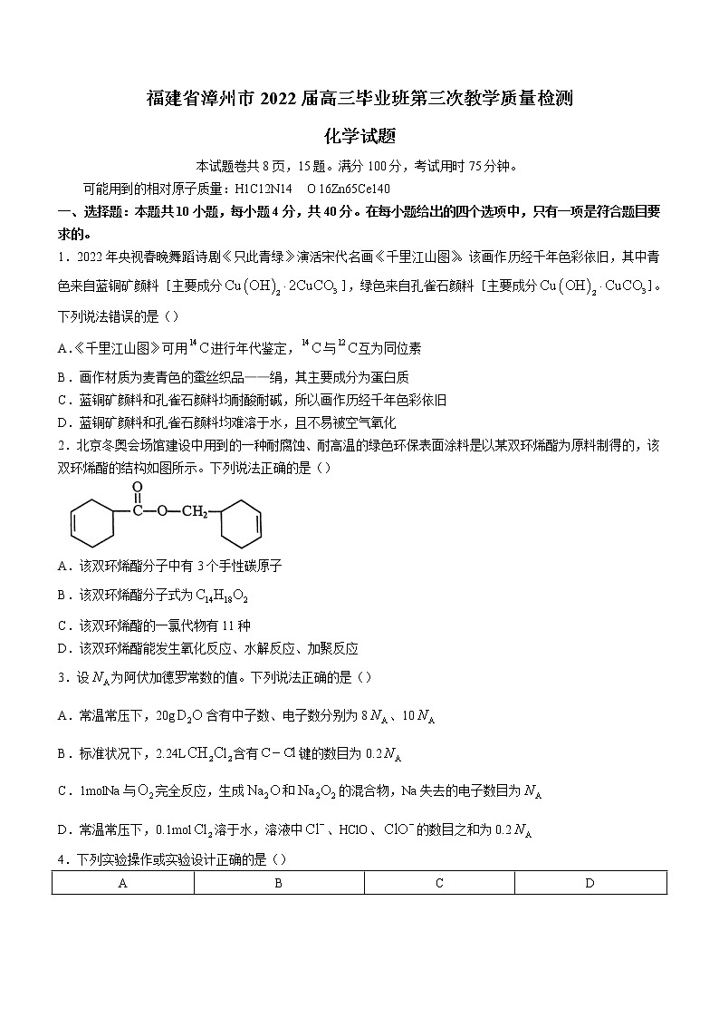 2022漳州高三下学期第三次质量检测（漳州三模）化学含解析01