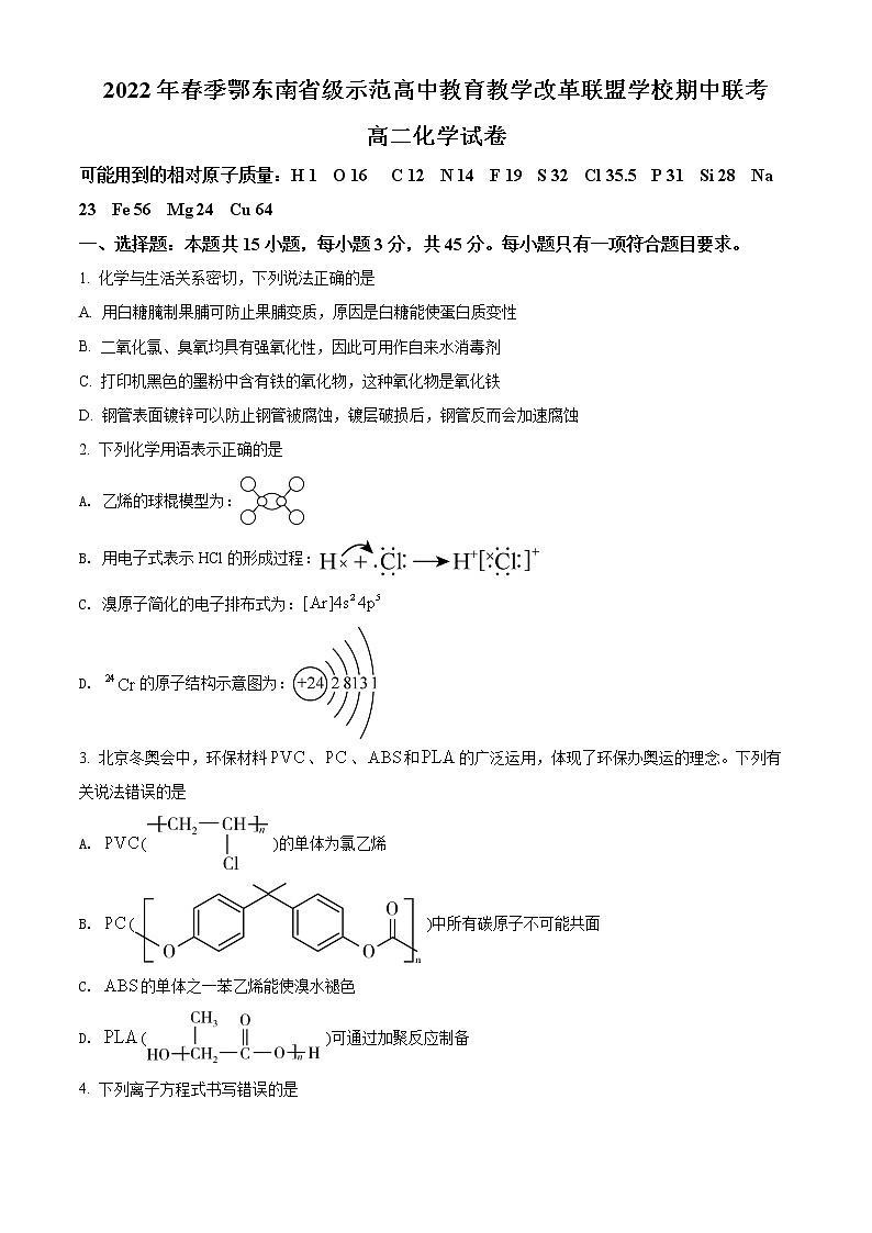 2022年春季鄂东南省级示范高中教育教学改革联盟学校期中联考高二化学试卷第1页
