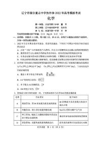 辽宁市部分重点中学协作体2022年高考模拟考试化学试题含答案（三模）