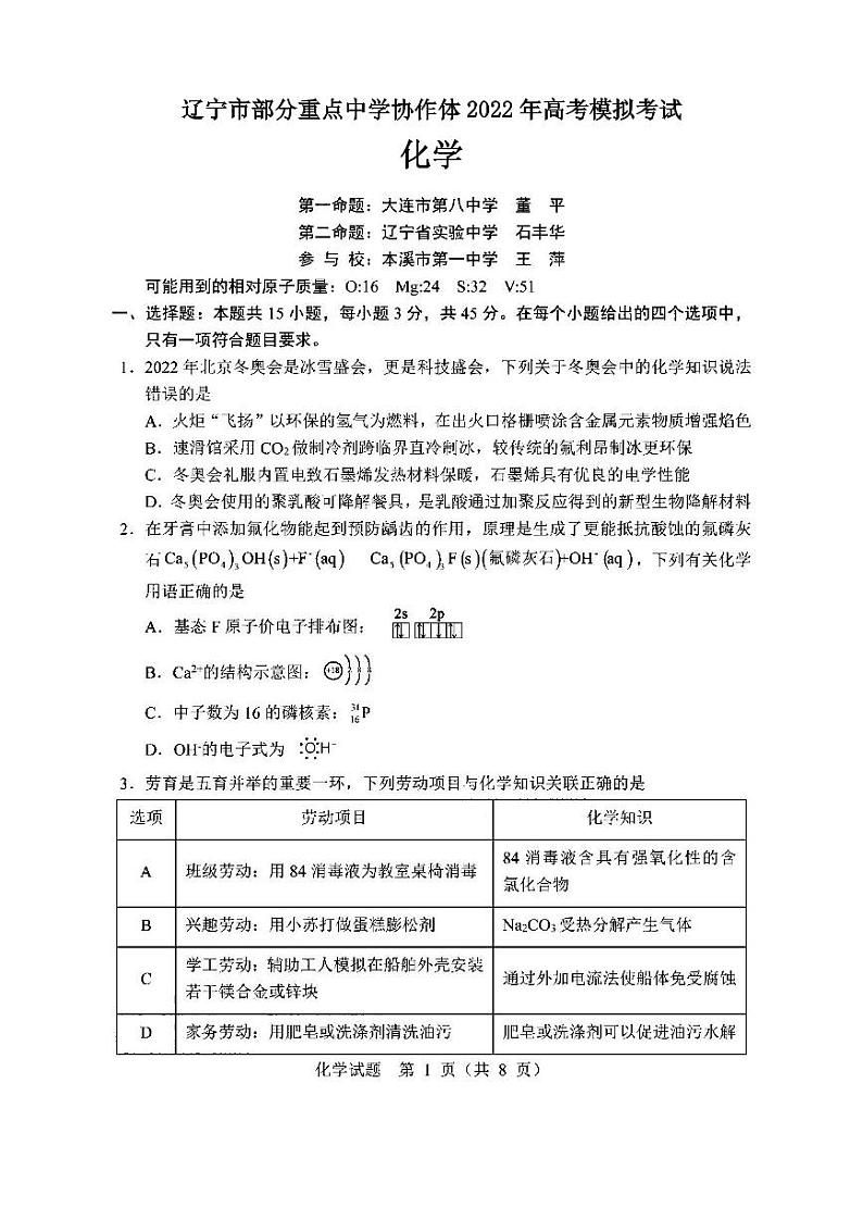 辽宁市部分重点中学协作体2022年高考模拟考试化学试题含答案（三模）01