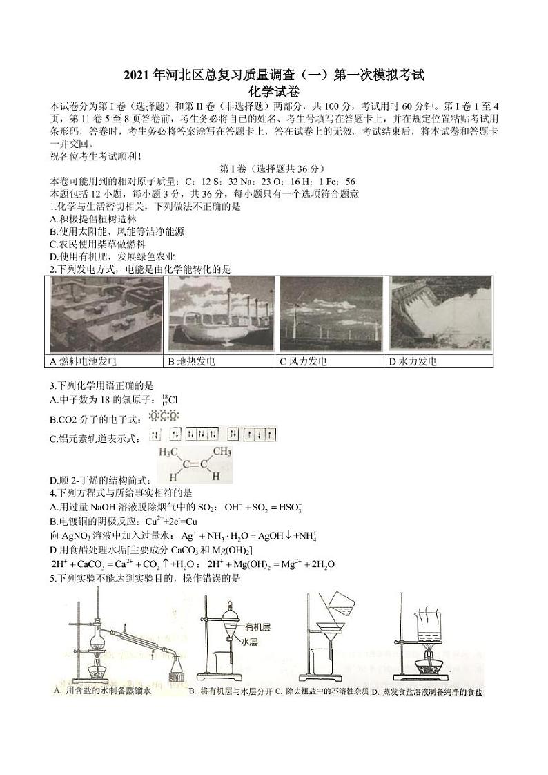 2021届天津市河北区高三下学期总复习质量调查（一）（一模）化学试题 PDF版01