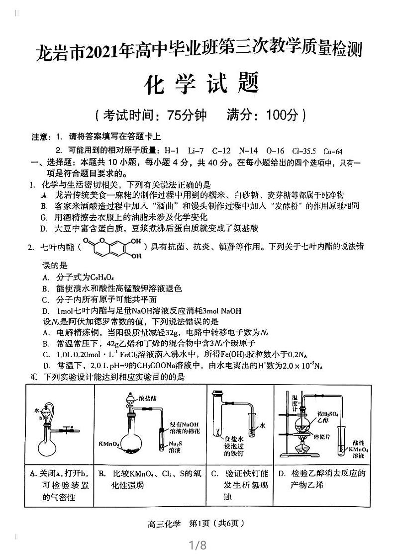 2021届福建省龙岩市高三下学期高考第三次教学质量检测化学试题 PDF版01