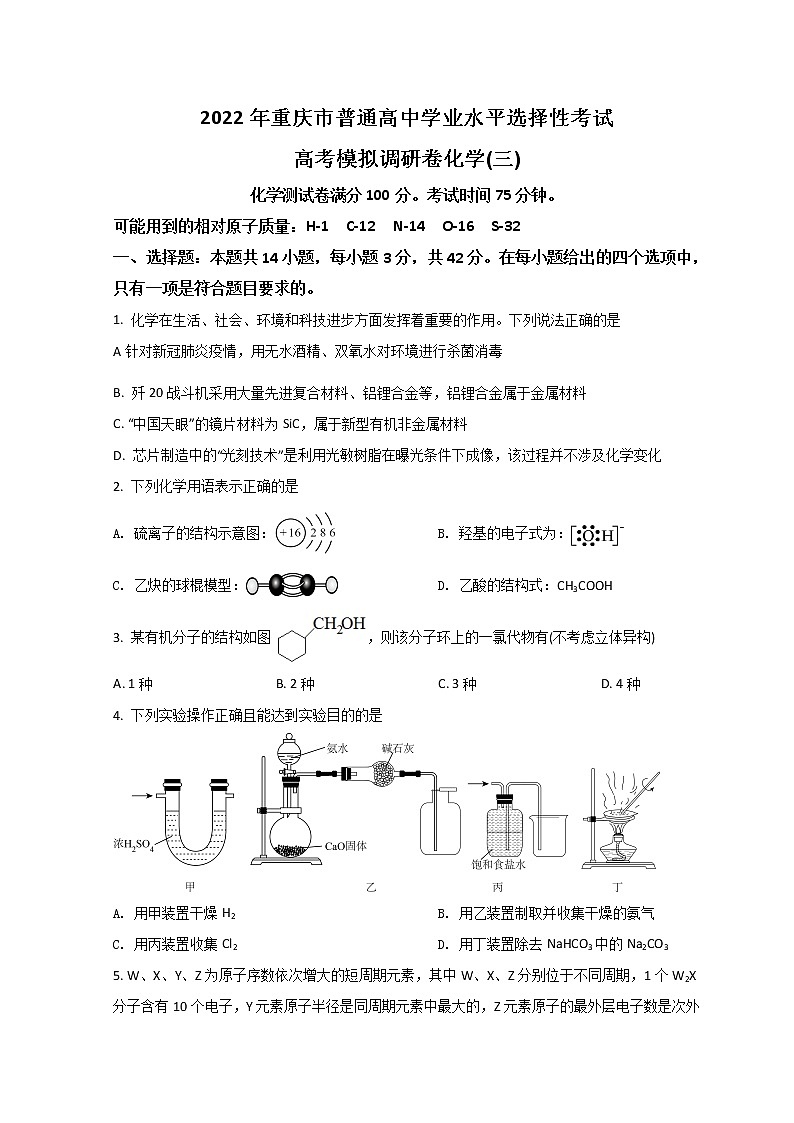 2022届重庆市高三下学期三模考试化学试题+含答案第1页