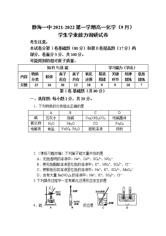 2022天津市静海区一中高一上学期（9月）学生学业能力调研化学试题含答案01