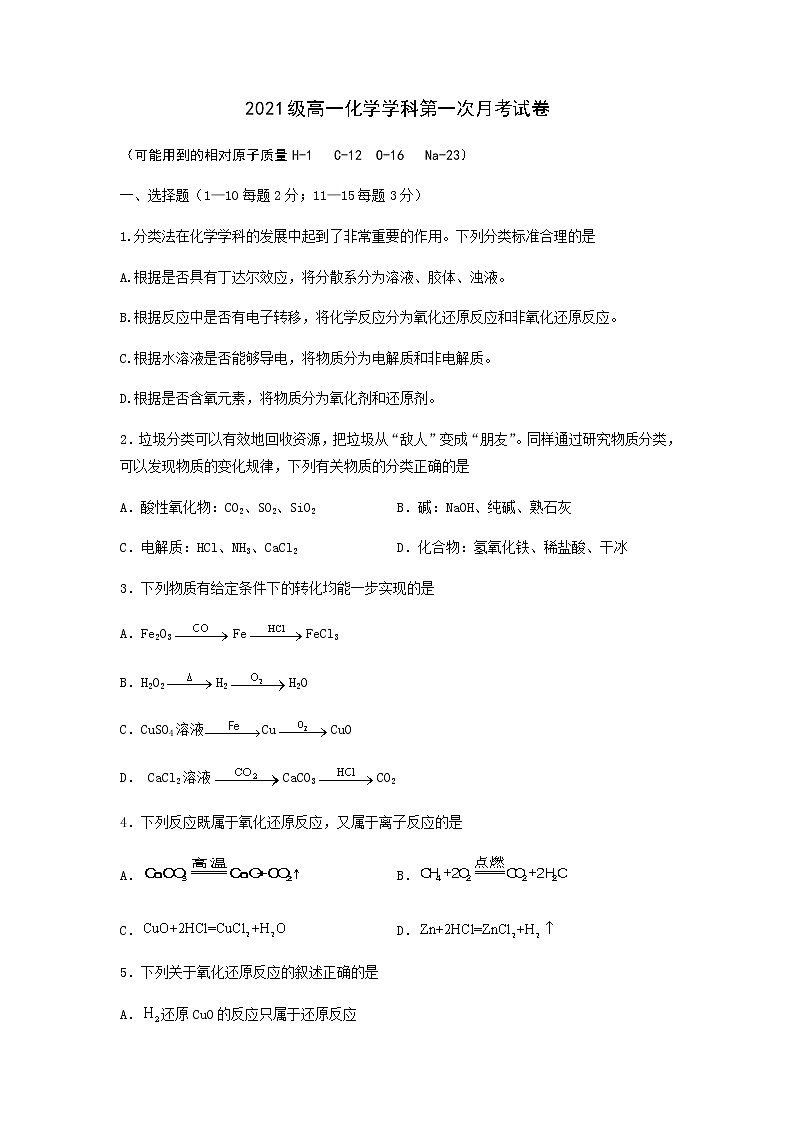 2022鹤岗一中高一上学期第一次月考化学试题含答案第1页