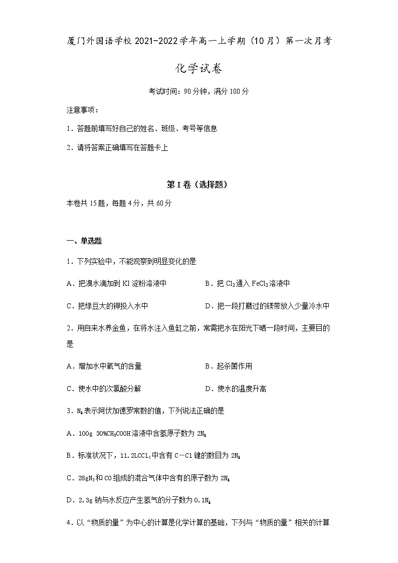 2022厦门外国语学校高一上学期第一次月考（10月）化学试题含答案第1页