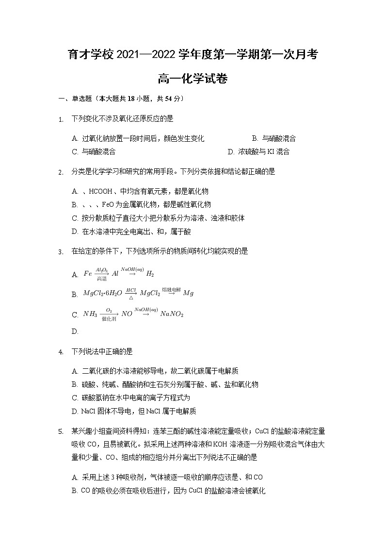 2022滁州定远县育才学校高一上学期第一次月考化学试题含答案第1页