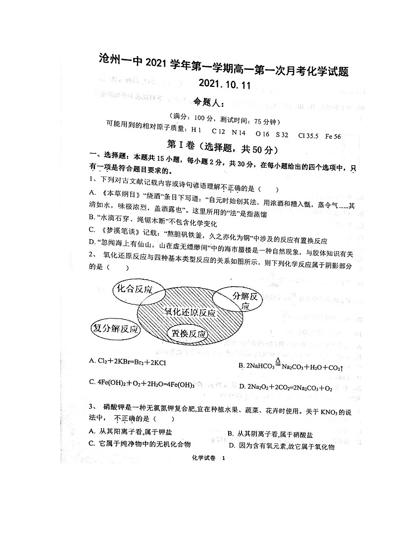 2022沧州一中高一上学期第一次月考化学试题扫描版含答案01