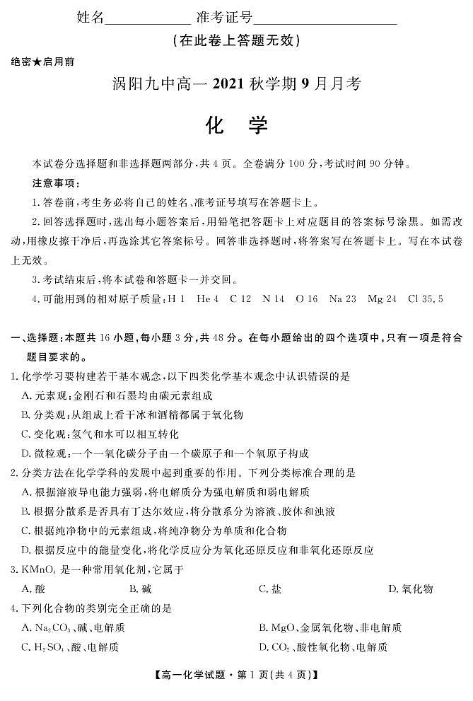 2022亳州涡阳县九中高一9月月考化学试题PDF版含答案01