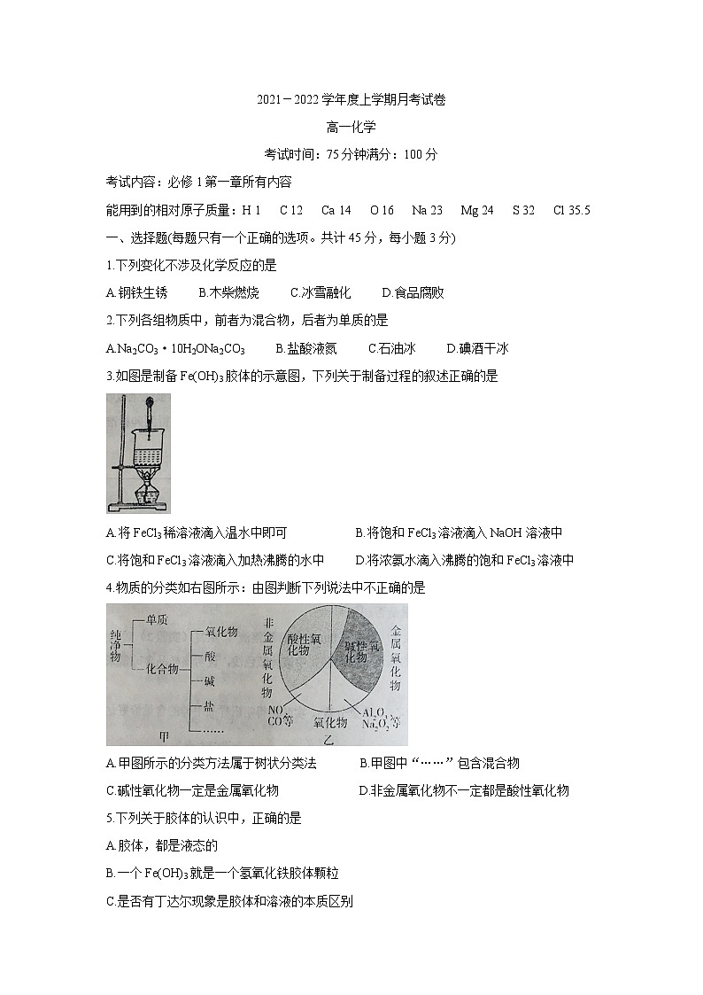 2022辽宁省辽东南协作体高一上学期第一次月考化学含答案第1页