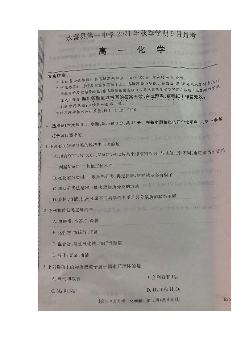 2022云南省永善县一中高一上学期9月月考化学试题扫描版含答案01