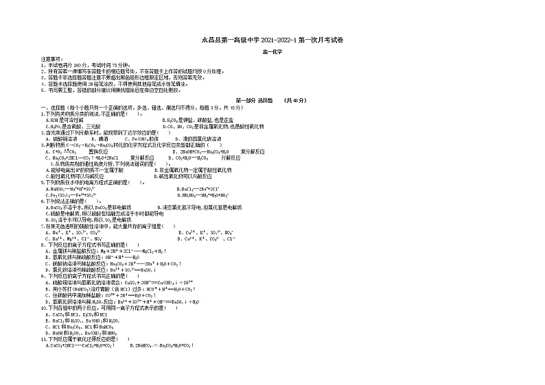 2022甘肃省永昌县一中高一上学期第一次月考化学试题含答案01