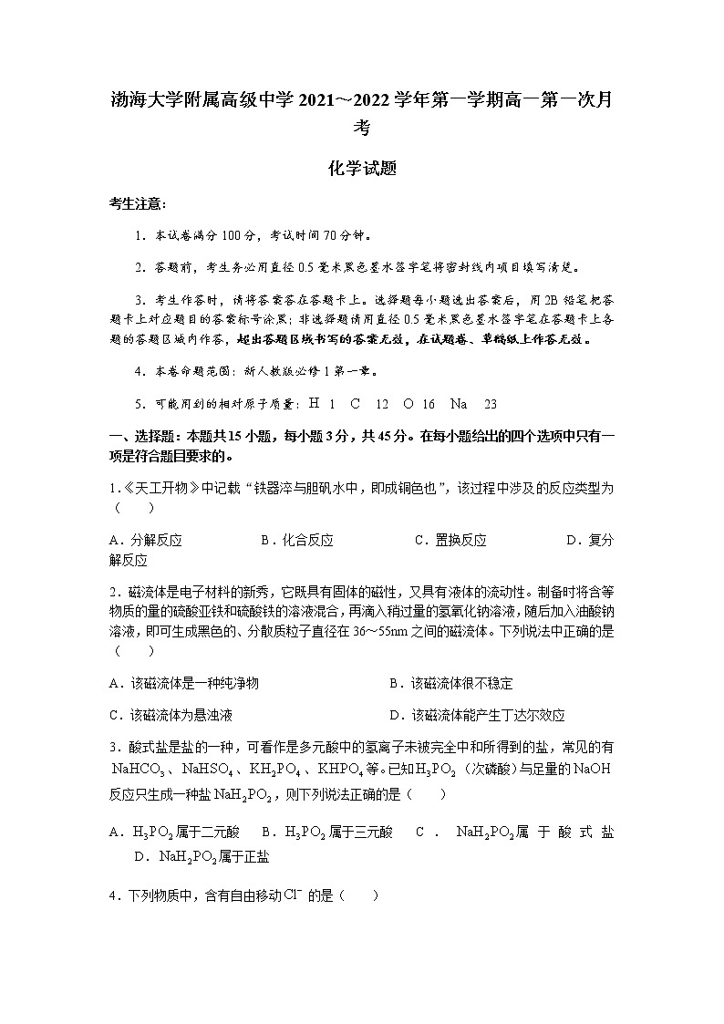 2022辽宁省渤海大学附属高级中学高一上学期第一次月考化学试题含答案01