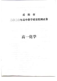 2020-2021学年湖南省岳阳市高一上学期12月教学质量监测化学试题 PDF版